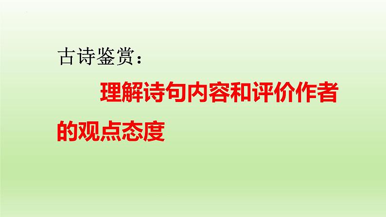 2023届高考语文一轮复习：古诗鉴赏——理解诗句内容和评价作者的观点态度 课件01