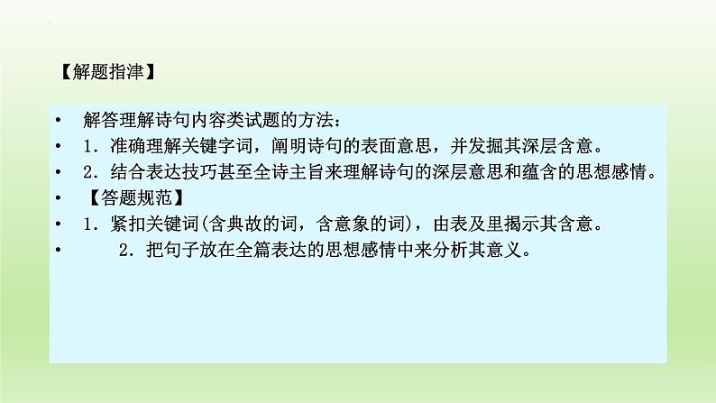 2023届高考语文一轮复习：古诗鉴赏——理解诗句内容和评价作者的观点态度 课件05