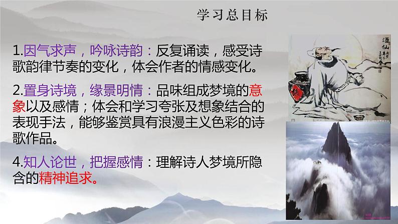 2022-2023学年统编版高中语文必修上册8.1 《梦游天姥吟留别》课件58张第2页