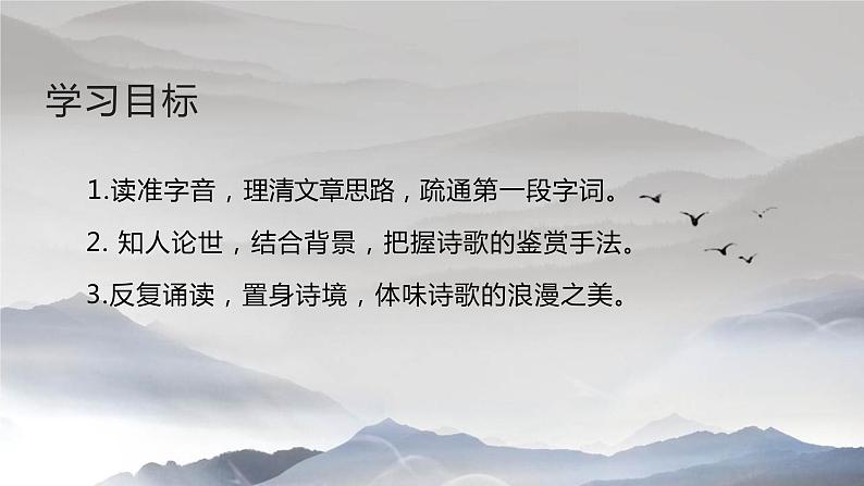 2022-2023学年统编版高中语文必修上册8.1 《梦游天姥吟留别》课件58张第3页