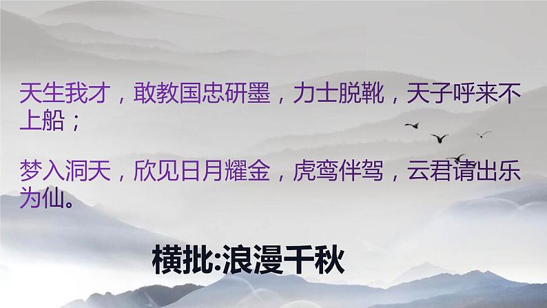 2022-2023学年统编版高中语文必修上册8.1 《梦游天姥吟留别》课件58张第4页