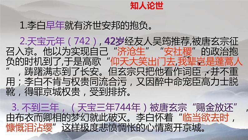 2022-2023学年统编版高中语文必修上册8.1 《梦游天姥吟留别》课件58张第6页