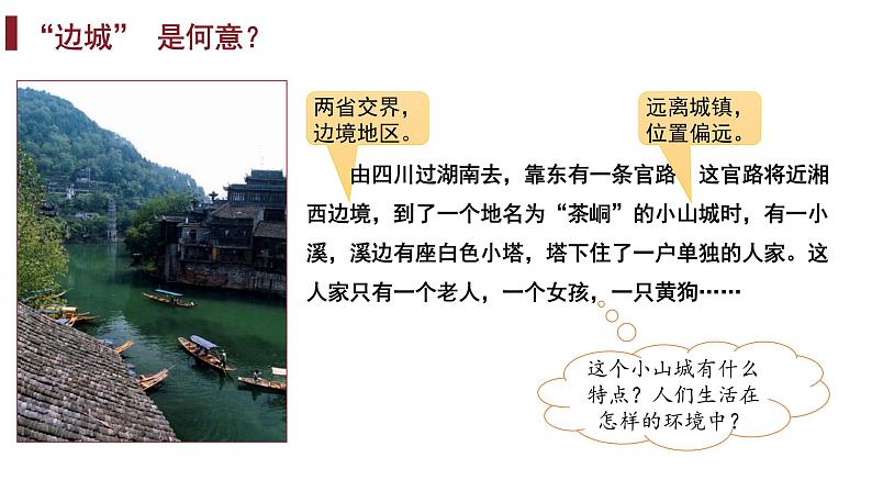 2021-2022学年统编版高中语文选择性必修下册5.2《边城（节选）》课件13张第3页