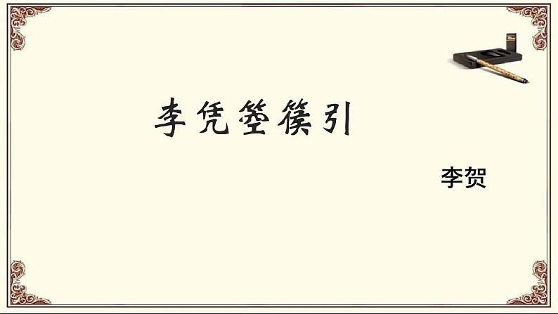 2022-2023学年统编版高中语文选择性必修中册古诗词诵读《李凭箜篌引》课件18张第2页