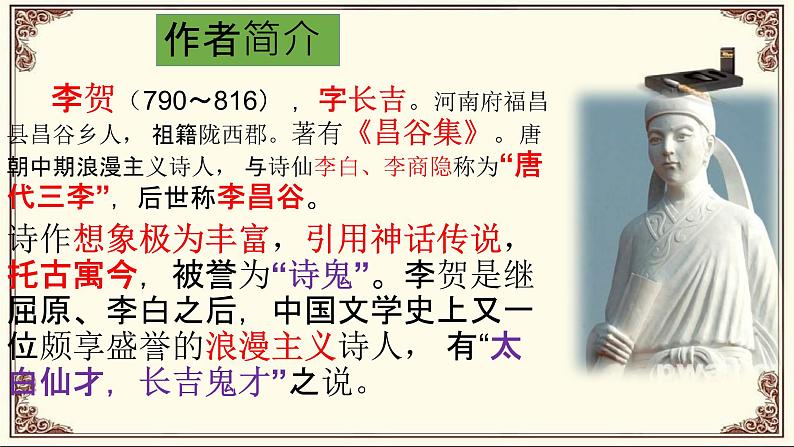 2022-2023学年统编版高中语文选择性必修中册古诗词诵读《李凭箜篌引》课件18张第4页