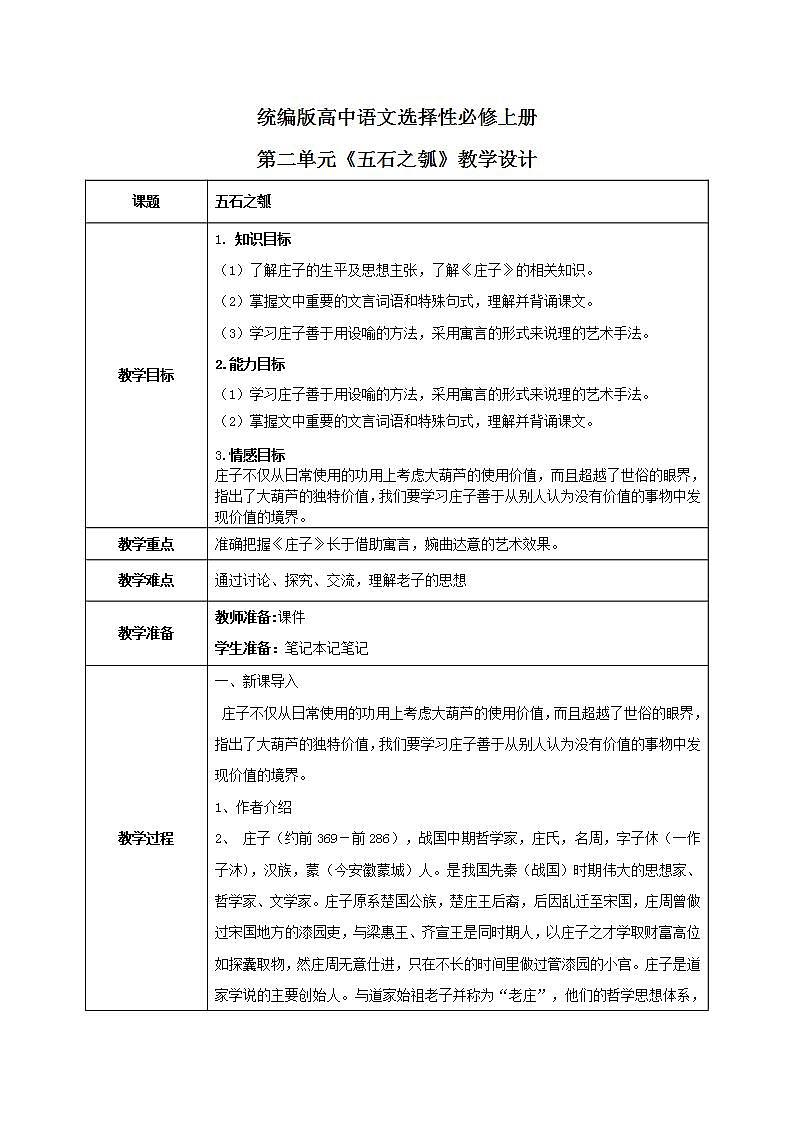 1.6.2《五石之瓠》教学设计第1页