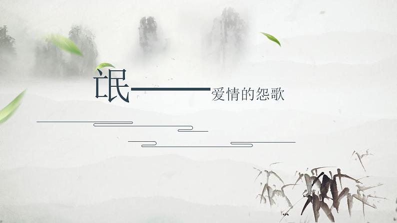 《氓》课件高中课件01