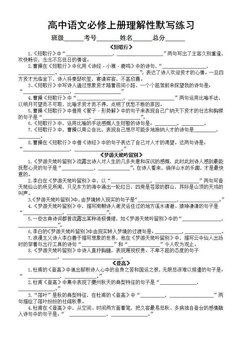 高中语文部编版必修上册古诗文理解性默写练习（附参考答案）第1页