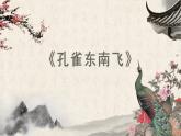 2021—2022学年统编版高中语文选择性必修下册2.《孔雀东南飞》课件59张