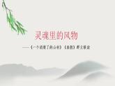 2021—2022學年統(tǒng)編版高中語文選擇性必修下冊7《一個消逝了的山村》《秦腔》群文聯(lián)讀 課件28張