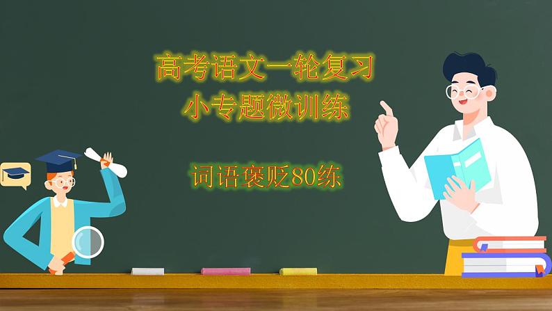 高考语文一轮复习小专题1词语褒贬80练(讲解版)第1页