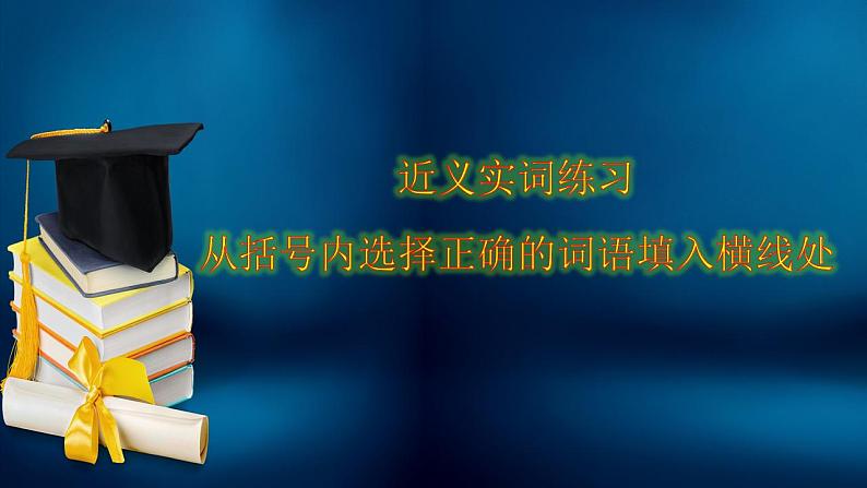 高考语文一轮复习小专题1词语褒贬80练(讲解版)第2页