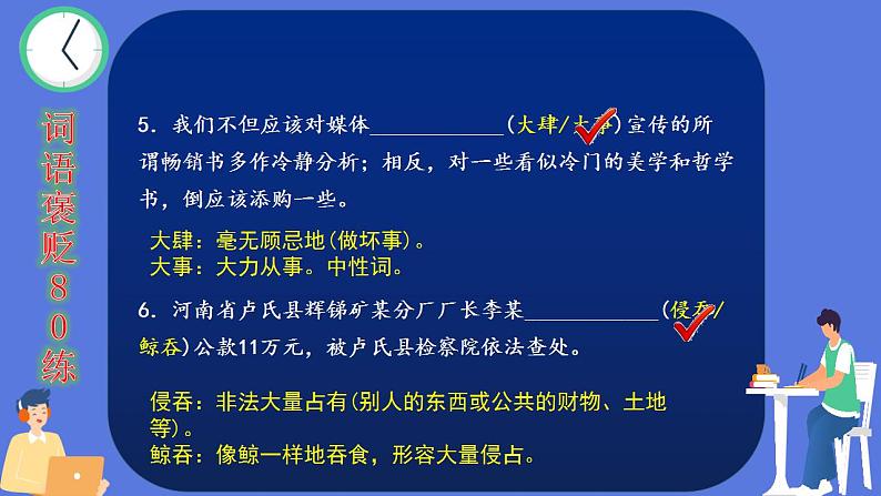 高考语文一轮复习小专题1词语褒贬80练(讲解版)第5页