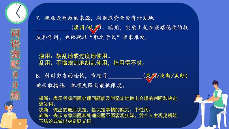 高考语文一轮复习小专题1词语褒贬80练(讲解版)第6页