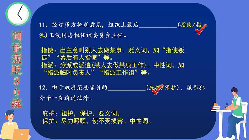 高考语文一轮复习小专题1词语褒贬80练(讲解版)第8页