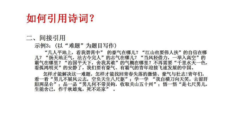 2023届高考作文备考-化用诗词，巧饰作文+课件21张06