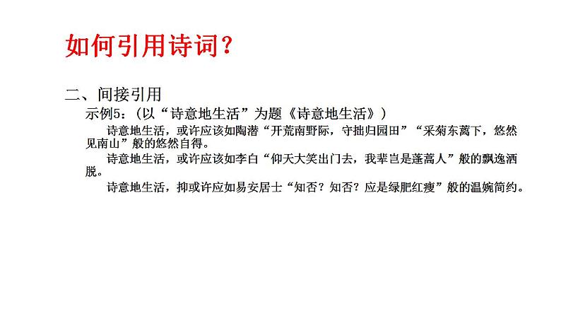 2023届高考作文备考-化用诗词，巧饰作文+课件21张08