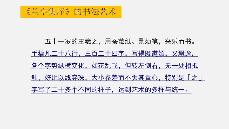 2021-2022学年统编版高中语文选择性必修下册10-1《兰亭集序》课件62张第5页