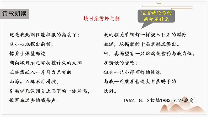 2022-2023学年统编版高中语文必修上册2.3《峨日朵雪峰之侧》课件27张第8页