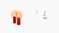 必修 上册2.2 红烛教课课件ppt