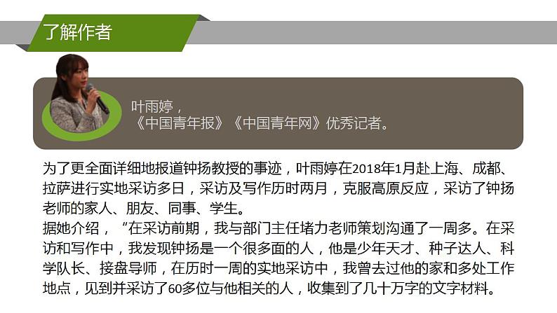 人教高中语文必修上 《“探界者”钟扬》-课件-2021-2022学年第6页