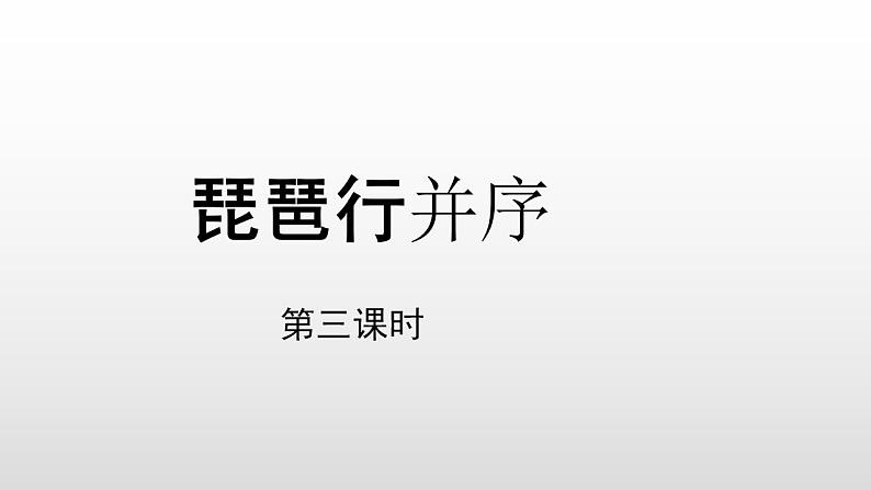 人教高中语文必修上 《8.3 琵琶行并序》第三课时精品说课课件01