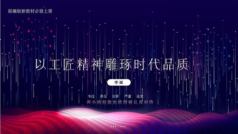 人教高中语文必修上 《以工匠精神雕琢时代品质》-课件-2021-2022学年第1页