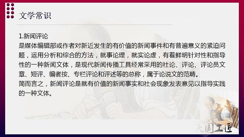 人教高中语文必修上 《以工匠精神雕琢时代品质》-课件-2021-2022学年第8页