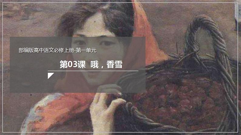 人教高中语文必修上 3.2《哦，香雪》（课件）-【新教材精创】2020-2021学年(共43张)第1页