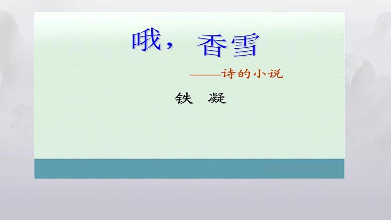 2022-2023学年统编版高中语文必修上册3.2《哦，香雪》课件34张第1页