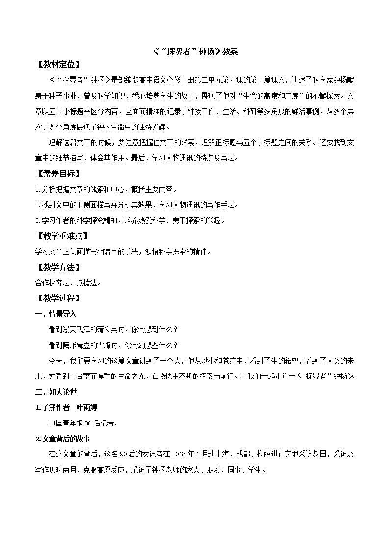 人教高中语文必修上 4.3《“探界者”钟扬》（教案） - 副本第1页