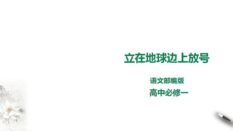 人教高中语文必修上 2立在地球边上放号第1页