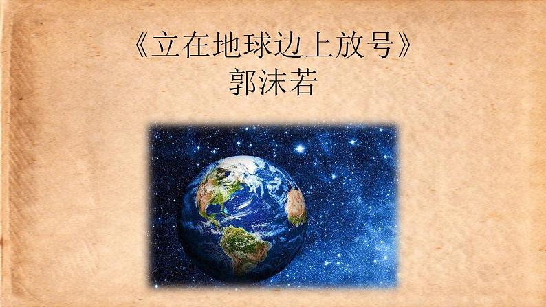 2《立在地球边上放号》课件17张 2022-2023学年统编版高中语文必修上册第1页