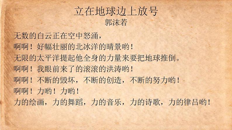 2《立在地球边上放号》课件17张 2022-2023学年统编版高中语文必修上册第5页