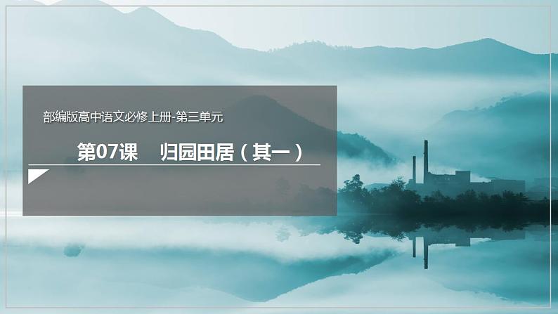 人教高中语文必修上 7.2《归园田居（其一）》（课件）-【新教材精创】2020-2021学年(共52张)第1页