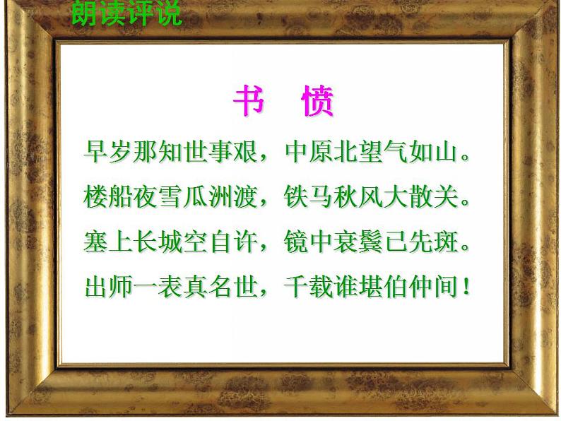 《书愤》课件25张  2022—2023学年统编版高中语文选择性必修中册第5页