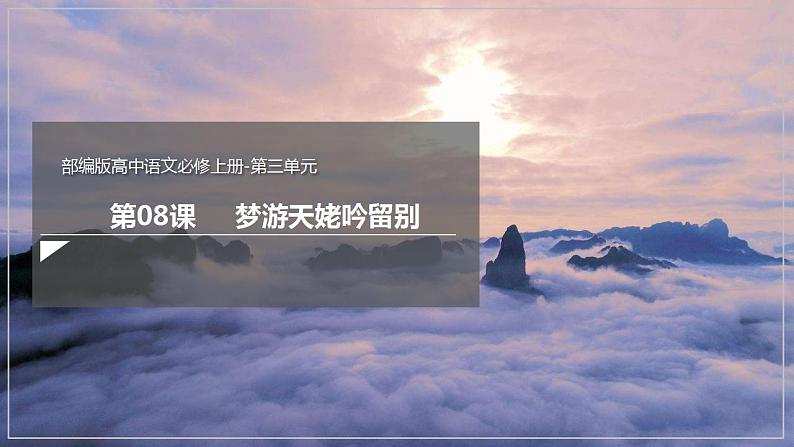 人教高中语文必修上 8.1《梦游天姥吟留别》（课件）-【新教材精创】2020-2021学年第1页