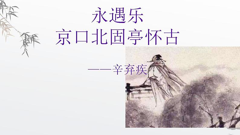 人教高中语文必修上 9.2 《永遇乐·京口北固亭怀古》课件 （24张）第2页