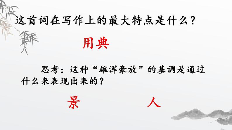 人教高中语文必修上 9.2 《永遇乐·京口北固亭怀古》课件 （24张）第4页