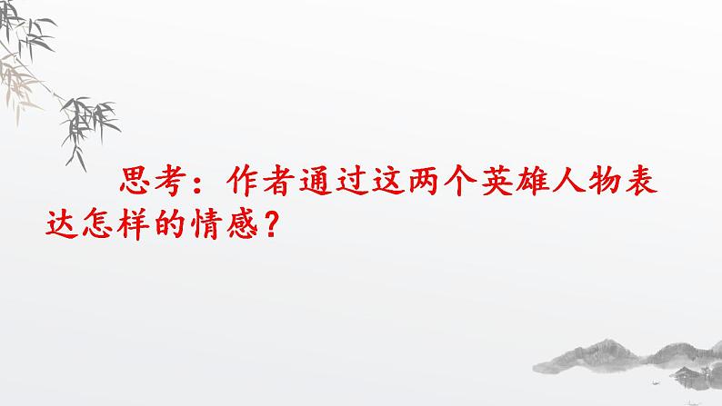 人教高中语文必修上 9.2 《永遇乐·京口北固亭怀古》课件 （24张）第8页