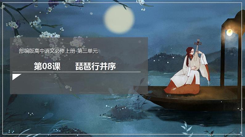 人教高中语文必修上 8.3《琵琶行并序》（课件）-【新教材精创】2020-2021学年01