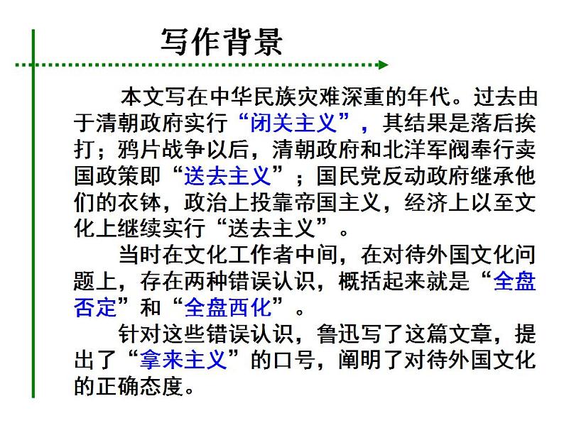 人教高中语文必修上 12《拿来主义》课件（共44张）2021-2022学年必修上册第六单元第3页