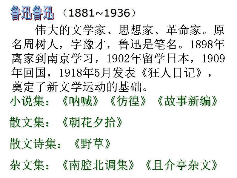 人教高中语文必修上 12《拿来主义》课件（共44张）2021-2022学年必修上册第六单元第4页