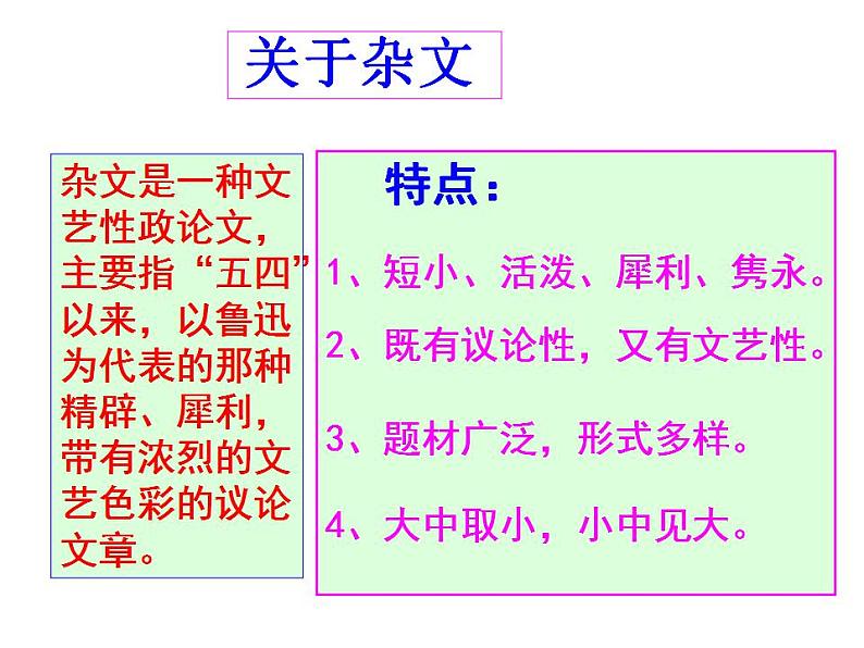 人教高中语文必修上 12《拿来主义》课件（共44张）2021-2022学年必修上册第六单元第7页