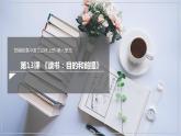 人教高中语文必修上 13.1《读书：目的和前提》(课件)-【新教材精创】2020-2021学年