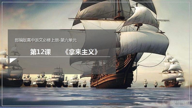 人教高中语文必修上 12《拿来主义》（课件）-【新教材精创】2020-2021学年01