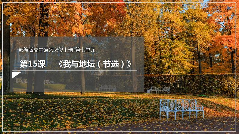 人教高中语文必修上 15《我与地坛（节选）》（课件）-【新教材精创】2020-2021学年第1页