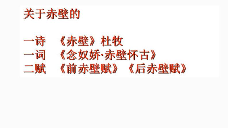 人教高中语文必修上 16_赤壁赋 课件（27张）2021-2022学年必修上册第七单元第3页