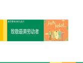 人教高中語文必修上 第二單元第4課《本課綜合與測試》新聞教學(xué)分析與設(shè)計集體備課課件