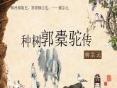 11.《种树郭橐驼传》课件32张 2021-2022学年统编版高中语文选择性必修下册